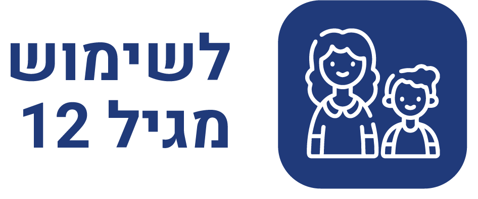 לשימוש מגיל 12