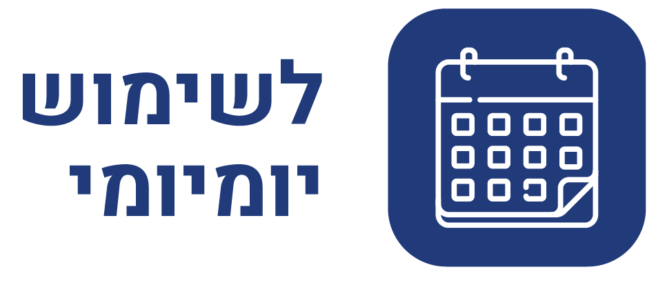 לשימוש יומיומי