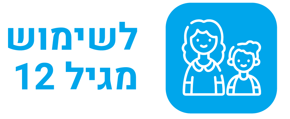 לשימוש מגיל 12