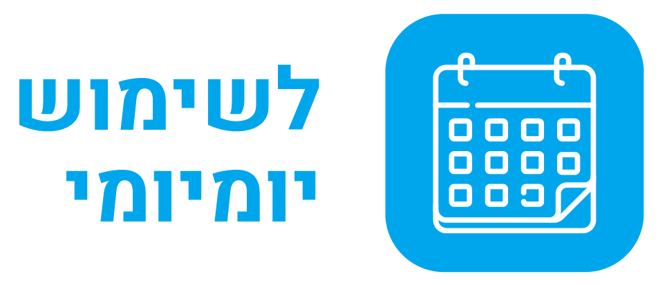 לשימוש יומיומי