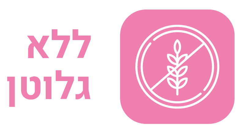 ללא גלוטן