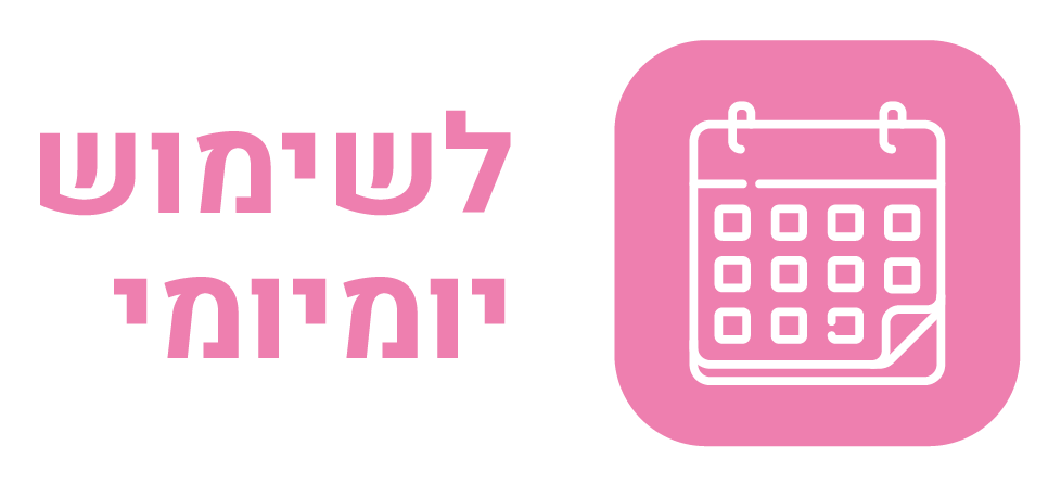 לשימוש יומיומי