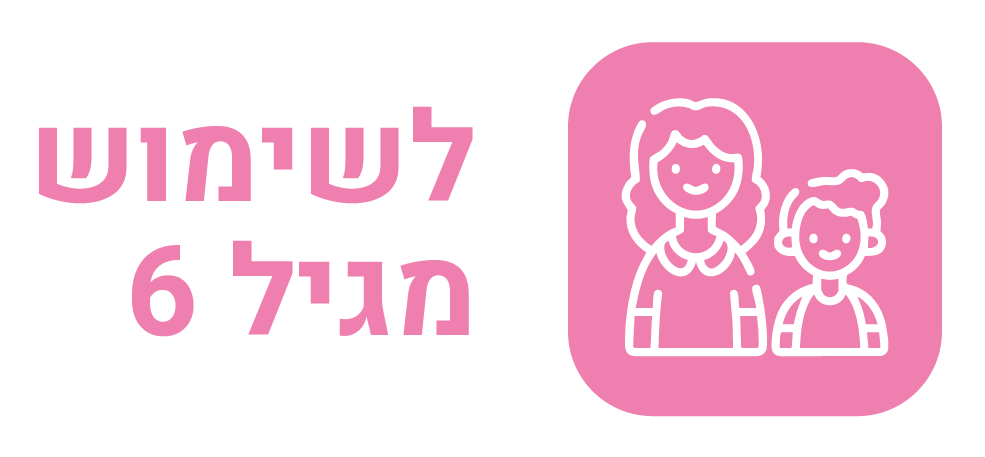 לשימוש מגיל 6